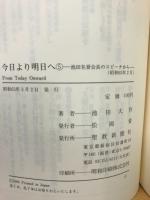 今日より明日へ　5