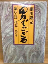 男でござる 暴れん坊一代記 風の巻