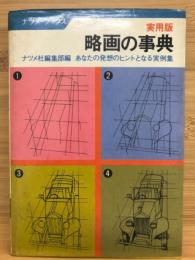 実用版略画の事典 : あなたの発想のヒントとなる実例集