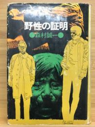 野性の証明