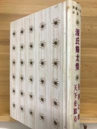 源氏鶏太集　長編小説全集３　（見事な娘・天下を取る）