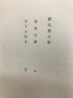 源氏鶏太集　長編小説全集３　（見事な娘・天下を取る）