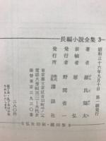 源氏鶏太集　長編小説全集３　（見事な娘・天下を取る）