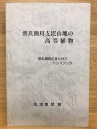 渡良瀬川支流山塊の高等植物