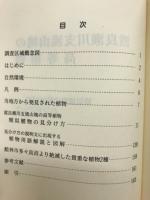 渡良瀬川支流山塊の高等植物