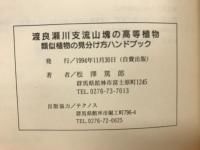 渡良瀬川支流山塊の高等植物