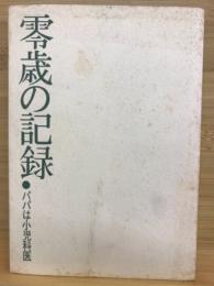 零歳の記録 : パパは小児科医