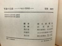 零歳の記録 : パパは小児科医