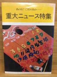 重大ニュース特集　あの日！○月☓日の・・・