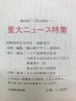 重大ニュース特集　あの日！○月☓日の・・・