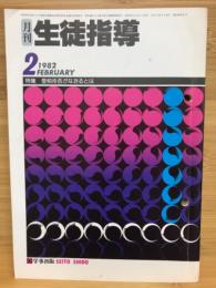 月刊生徒指導　1982年　2月号