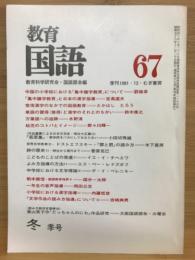 教育国語　67号