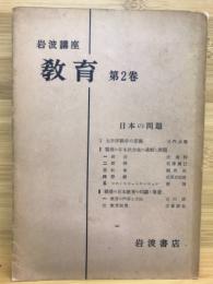 岩波講座教育　第２巻　日本の問題