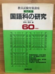 専門教養国語科の研究 60年度版