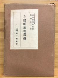 立体的地理教授