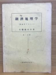 経済地理学　講義用テキスト　昭和30年度用