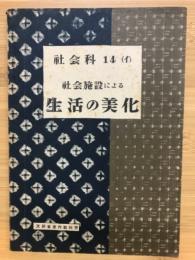 社会科　14　社会施設による生活の美化