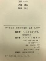 ふるさと見て歩き : 生きた社会科