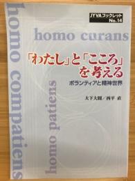 「わたし」と「こころ」を考える : ボランティアと精神世界