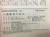 人間教育の歩み