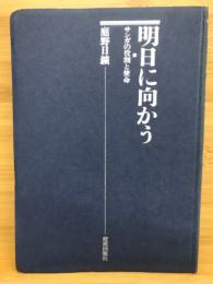 明日に向かう サンガの役割と使命