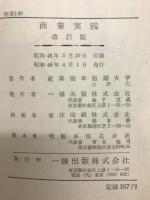 商業実践（改訂版）