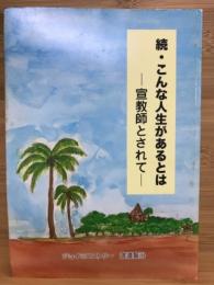 続・こんな人生があるとは　宣教師とされて