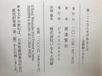 続・こんな人生があるとは　宣教師とされて