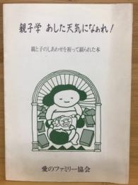 親子学　あした天気になぁれ