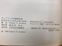 グッドマンの中級英会話