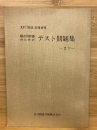 観点別評価のためのテスト問題集　光村「国語」指導資料