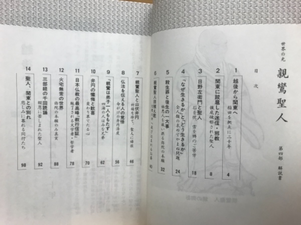 世界の光 親鸞聖人 第4部解説書 / 古本倶楽部株式会社 / 古本