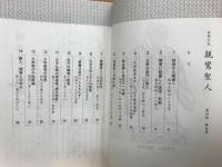 世界の光　親鸞聖人　第4部解説書