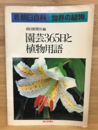 園芸365日と植物用語