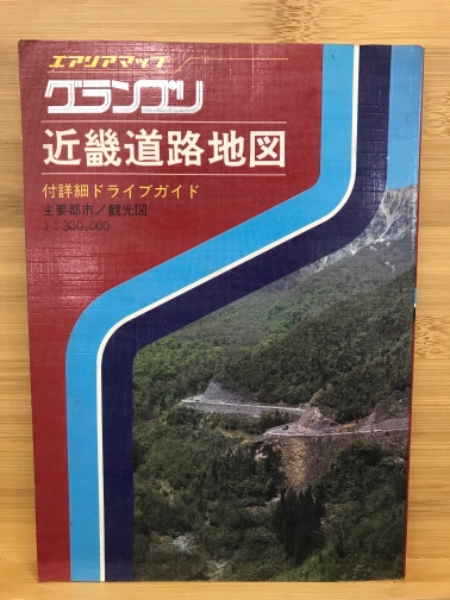 エアリアマップ 近畿道路地図 グランプリ 古本倶楽部株式会社 古本 中古本 古書籍の通販は 日本の古本屋 日本の古本屋