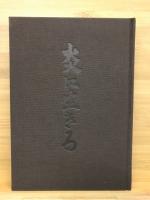 炎に生きる　青木高一伝