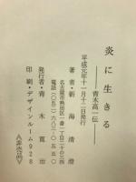 炎に生きる　青木高一伝