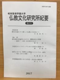 岐阜聖徳学園大学　仏教文化研究所紀要　第17号