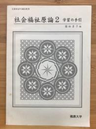 社会福祉原論　2　学習の手引き