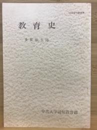 教育史