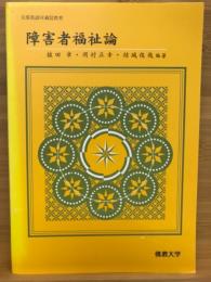 障害者福祉論