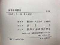 障害者福祉論
