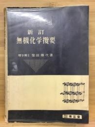 新訂　無機化学攬要