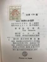 新訂　無機化学攬要