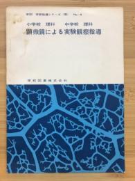 顕微鏡による実験観察指導