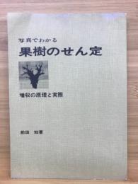 写真でわかる果樹のせん定 : 増収の原理と実際