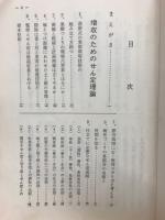 写真でわかる果樹のせん定 : 増収の原理と実際