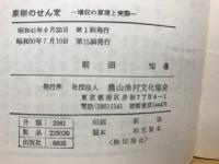 写真でわかる果樹のせん定 : 増収の原理と実際