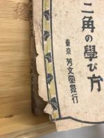 やさしいくわしい　三角の学び方