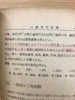 やさしいくわしい　三角の学び方